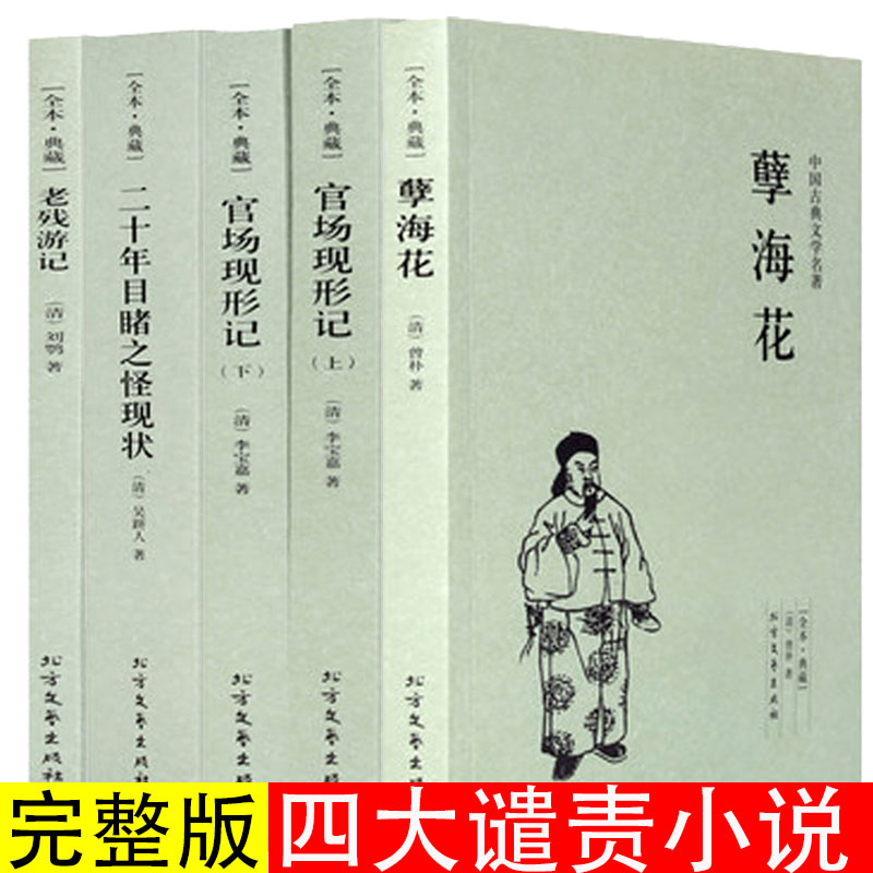 晚清四大谴责小说系列全4种共5册