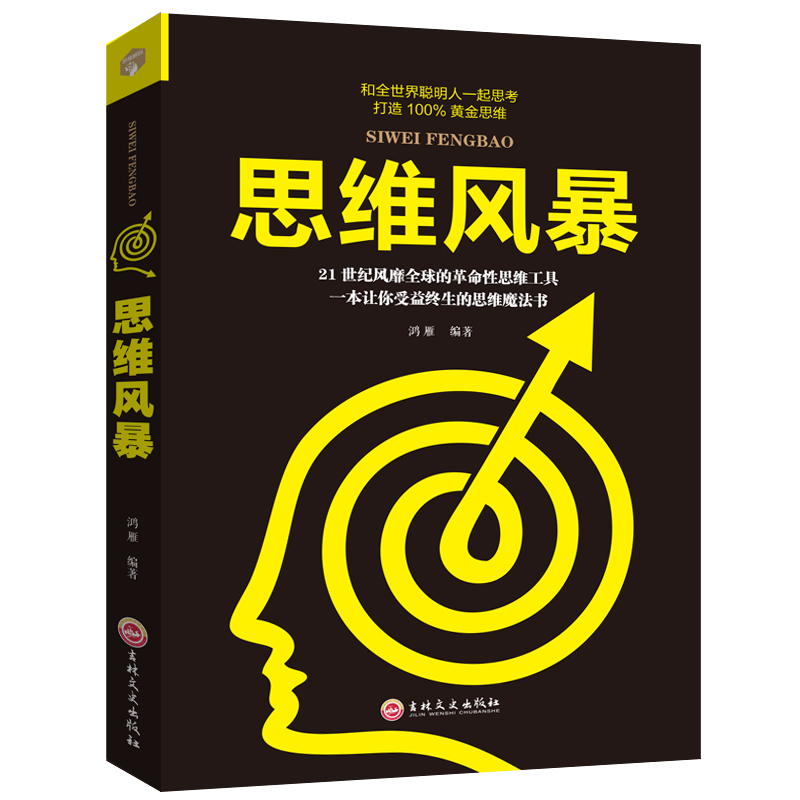 【认准正版】思维风暴 逻辑思维训练书籍 智力开发挖掘大脑潜能逻辑思维思考