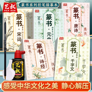 千字文 名碑名帖描红系列 曲 零基础儿童毛笔字入门临摹本 篆书毛笔字帖 小篆毛笔书法字帖 诗经 未词 唐诗 元 篆书系列控笔描摹本