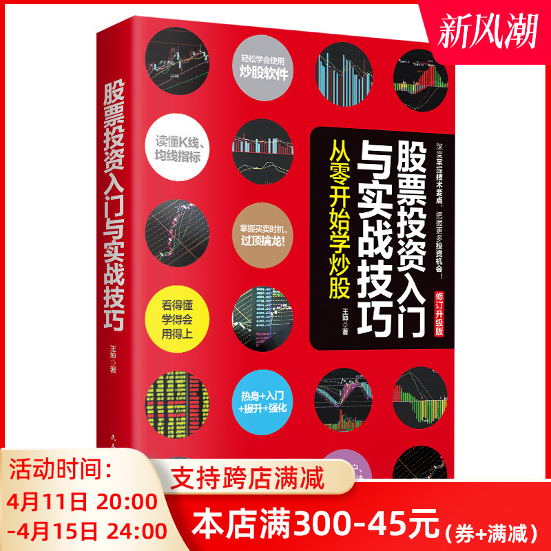 正版股票投资入门与实战技巧&mdash;从零开始学炒股 新手零基础学炒股教程书籍 股票入门基础知识培训教材书籍