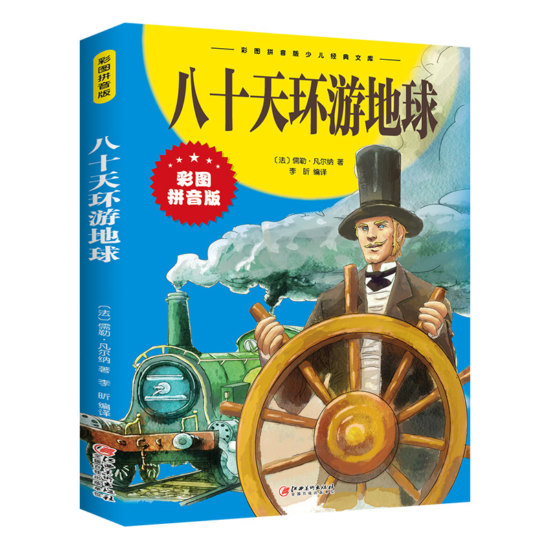 八十天环游地球正版彩图注音凡尔纳著小学生版环游世界80天小学生四五六年级课外阅读书籍4-5-6年级科幻小说儿童文学 书籍/杂志/报纸 儿童文学 原图主图