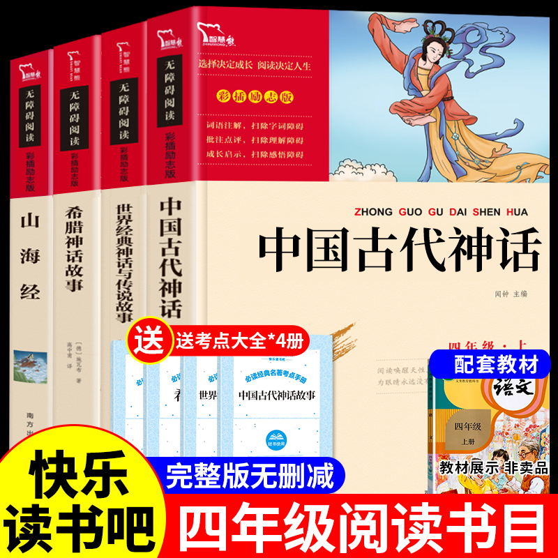 全套4册 中国古代神话故事四年级上册阅读课外书读正版的书目世界经典与传说和古希腊山海经小学生版 快乐读书吧书籍4上