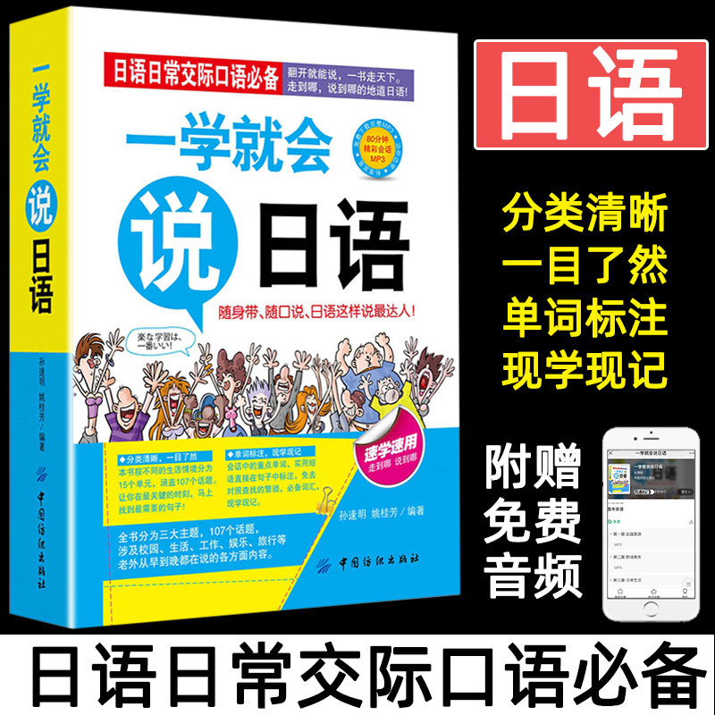 正版日语日常交际口语一学就会说日语日语入门教材日语口袋书汉字谐音对照读物标准日本语日语练习零起点日语入门-封面