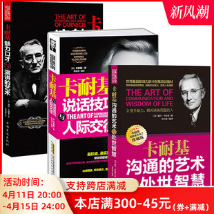 共三册卡耐基沟通 说话技巧与人际交往 魅力口才与演讲 卡耐基口才学口才训练演讲口才艺术书籍 卡耐基套装 艺术与处世智慧 正版