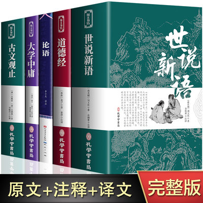 全5册原文注释译论语道德经大学