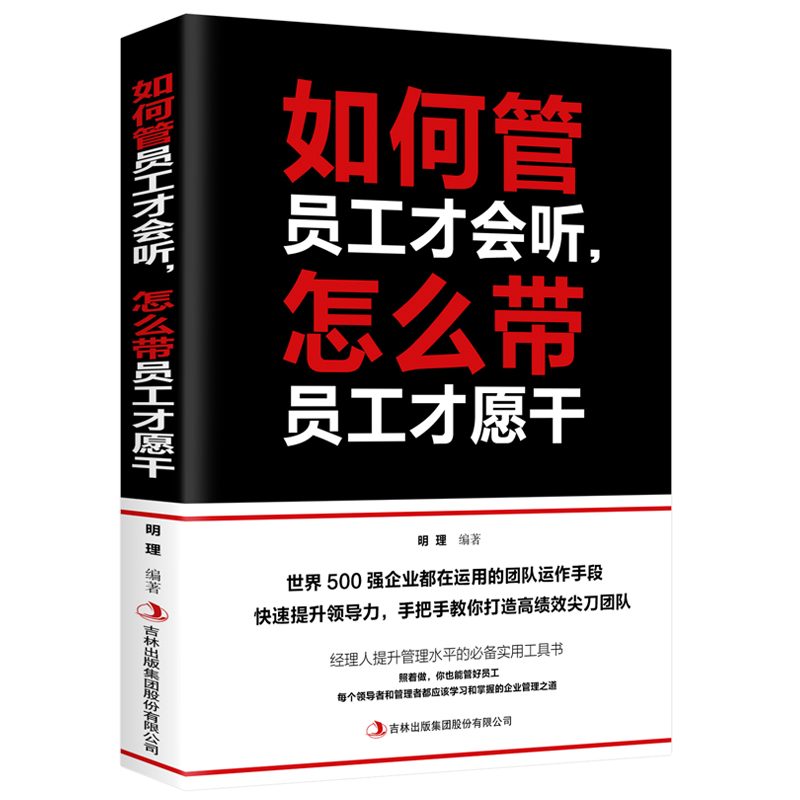 正版 如何管员工才会听怎么带员工才愿干 经营管理学书籍执行力人力资源工商财务仓库时间团队管理类如何带好一个团队书籍管理XR 书籍/杂志/报纸 领导学 原图主图