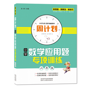 周计划 小学6年级小学教辅应用题强化训练教材专项训练练习题册周周练计算题每日一练乘除法天天练 小学数学应用题专项训练 六年级