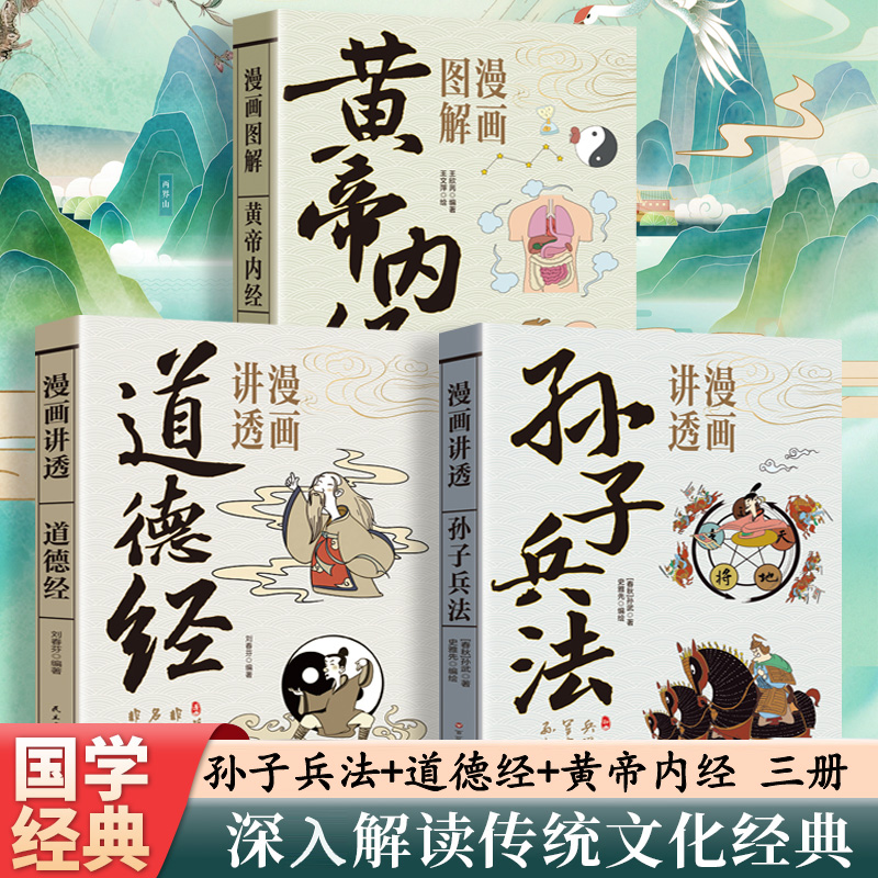 认准正版】漫画讲透道德经孙子兵法正版孙子兵法中国古代军事谋略兵法奇书漫画版国学经典启蒙古人作战打仗军事理论领略和智慧谋略