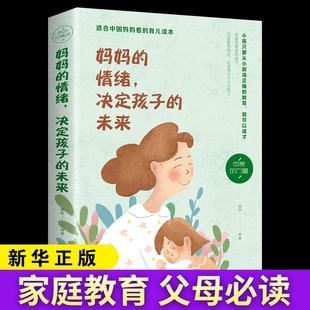 家庭教育孩子育儿百科全书好妈妈胜过好老师如何说孩子才会听教育孩子 情绪决定孩子 书籍 畅销书籍 正版 未来 妈妈 认准正版