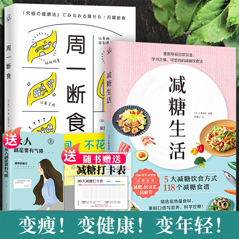 全2册 减糖生活书 周一断食正版 抗糖书籍控糖 食谱饮食减醣戒糖生活减脂减肥餐孕妇轻食瘦身菜书籍菜谱健身餐教程轻断食T