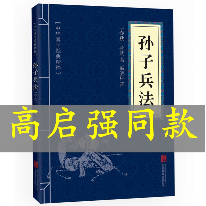 高启强同款狂飙】孙子兵法原文+注释+译文孙武兵法孙膑兵法谋略智慧处世智慧三十六计-封面