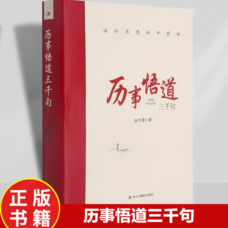 历事悟道三千句正版原著滋补思想