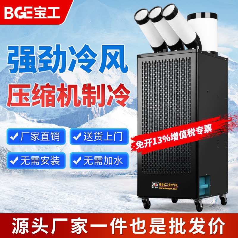 bge宝工冷气机工业移动空调一体机厨房降温冷风机压缩机制冷车间