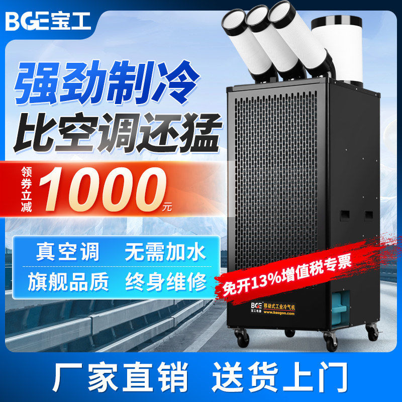 bge宝工工业冷风机移动空调压缩机制冷一体机车间厨房冷气机商用