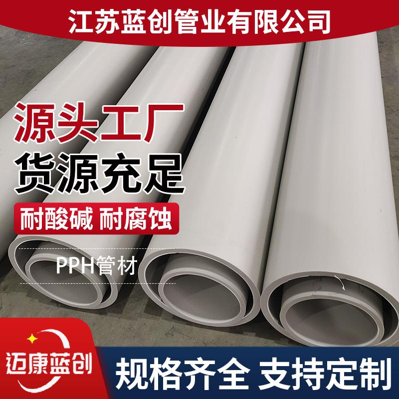 热销DN600pph管PPH化工排污管均聚聚丙烯管pph防腐耐酸碱管道厂家