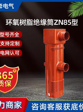 环氧树脂绝缘筒ZN85-40.5户内高压真空断路器35KV1250/1600/2000A