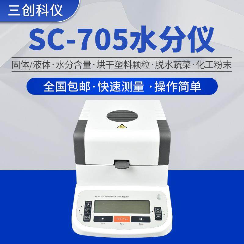 食品肉干饲料水分仪牛奶饮料胶水固含量测定仪器快速含水率测试仪