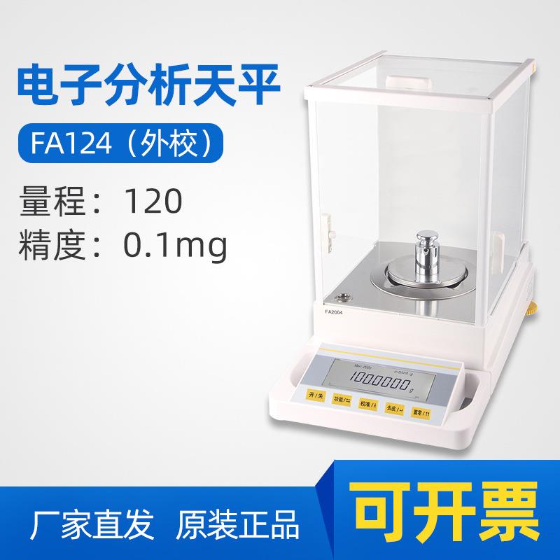 FA124/224电子分析天平0.1mg实验室电子天平精密天平