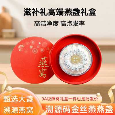 印尼溯源码礼盒装免挑毛燕窝正品