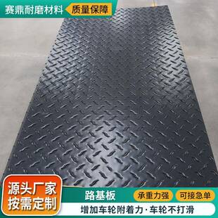 聚乙烯路基板可移动铺路垫板防滑耐磨建筑工地泥泞路面临时铺路板