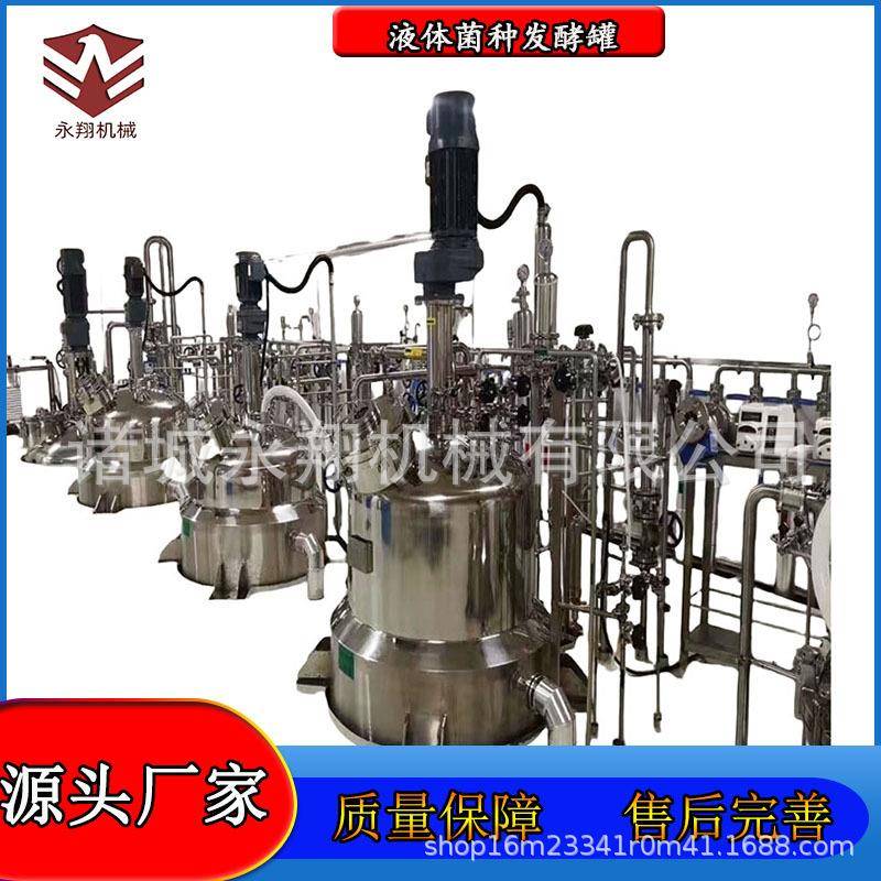 嗜酸乳杆菌乳酸菌液体菌种发酵罐密封种子罐不锈钢酶解罐反应釜