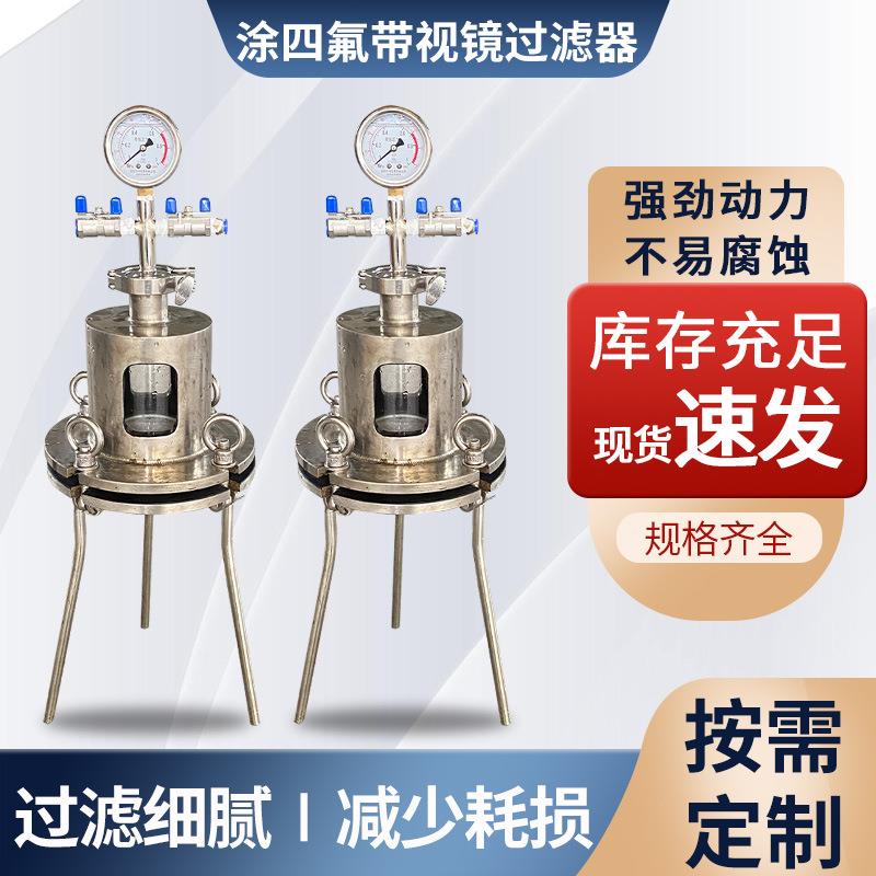 涂四氟带视镜式过滤器非标定制不锈钢过滤器液体分离过滤器
