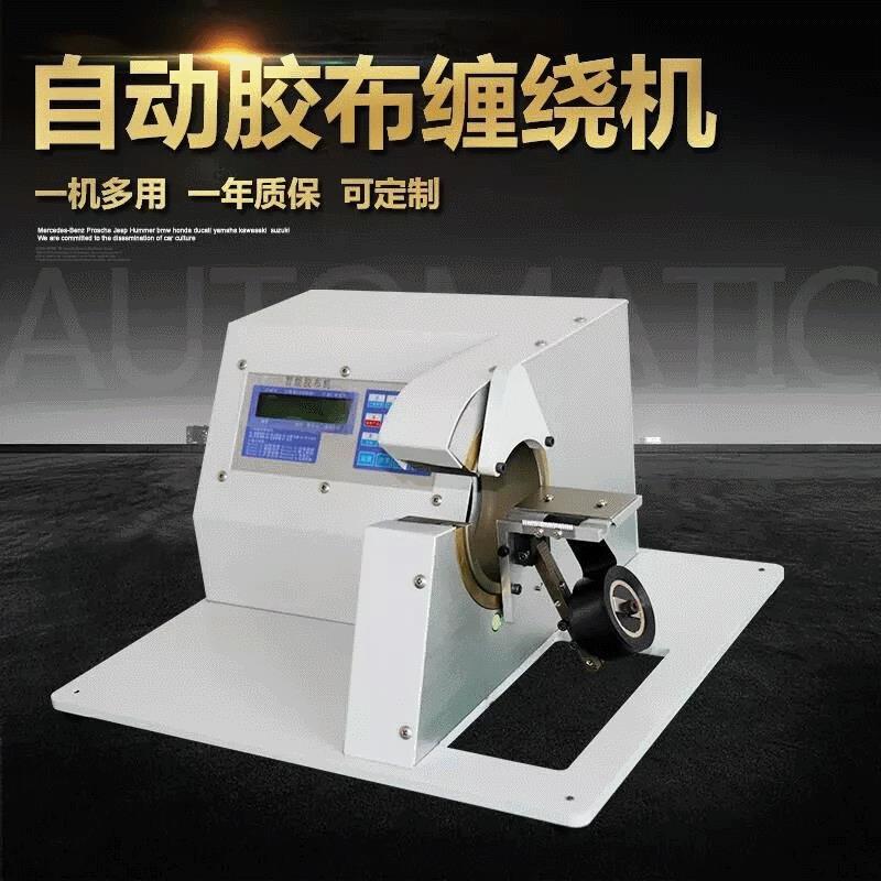 厂家直供专业胶布自动缠绕机汽车线束缠绕机自动胶带机加工