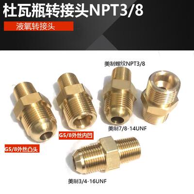 液氧钢瓶杜瓦瓶转接头 美制npt3/8凹口cga295 540球面凸头g5/8转