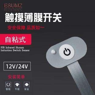 新疆包邮12V24V薄膜开关线条灯触摸开关衣明装酒柜led智能灯控制