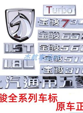 适用宝骏630730 560 310 510尾门车标字标贴前后马头标志字母配件