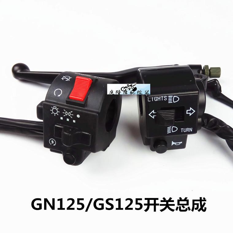 GN125/GS125摩托车开关总成大灯开关启动开关远近灯开关离合摇臂