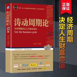 涛动周期论 周金涛 波动周期录技术研究 康波理论结构主义大类资产配置金融管理宏观决策书籍 包邮 经济周期决定人生财富命运 正版