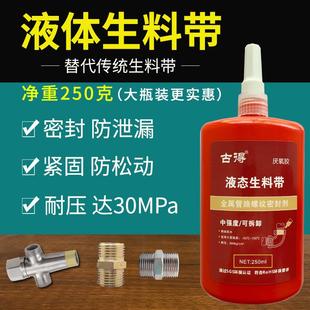 250ml阀门消防空调液压暖气 液态生料带液体生胶带厌氧胶大瓶250g