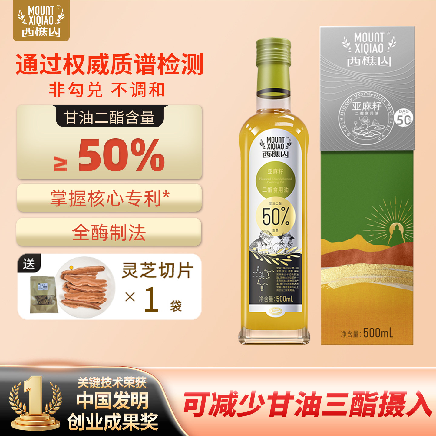 西樵山50%亚麻籽甘油二酯食用油 减负 二酯油 健康 500ml/瓶
