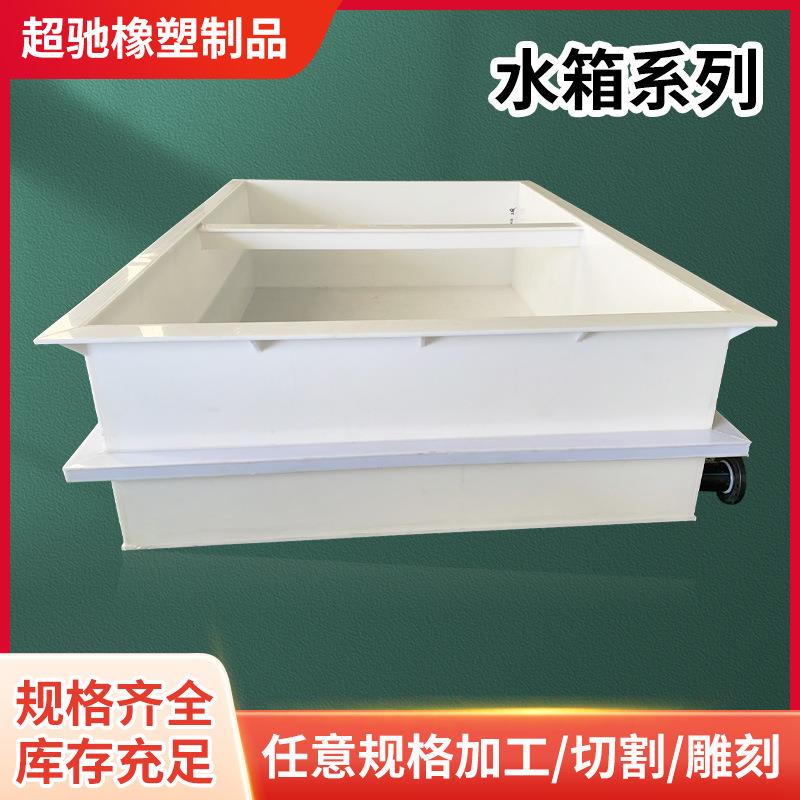 厂家直销塑料pp板加工件水箱酸洗池电镀槽水产养殖箱阻燃水池焊接