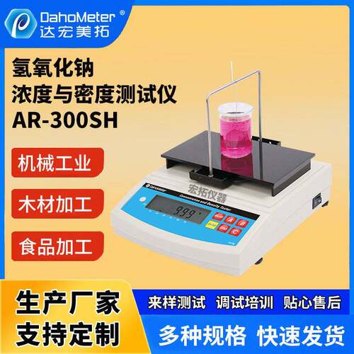厂家直供氢氧化钠浓度计烧含量测试仪液浓度检测仪AR-300SH