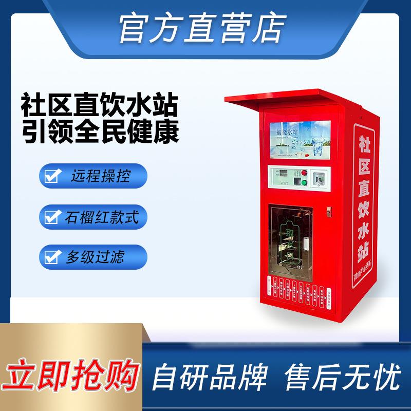 自动售水机小区直饮水站商用农村直饮净水器社区工厂学校刷卡扫码