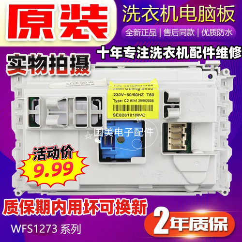 惠而浦洗衣机程控器WFS1278CW WFS1273CS 1258 WFC1056CW电脑主板