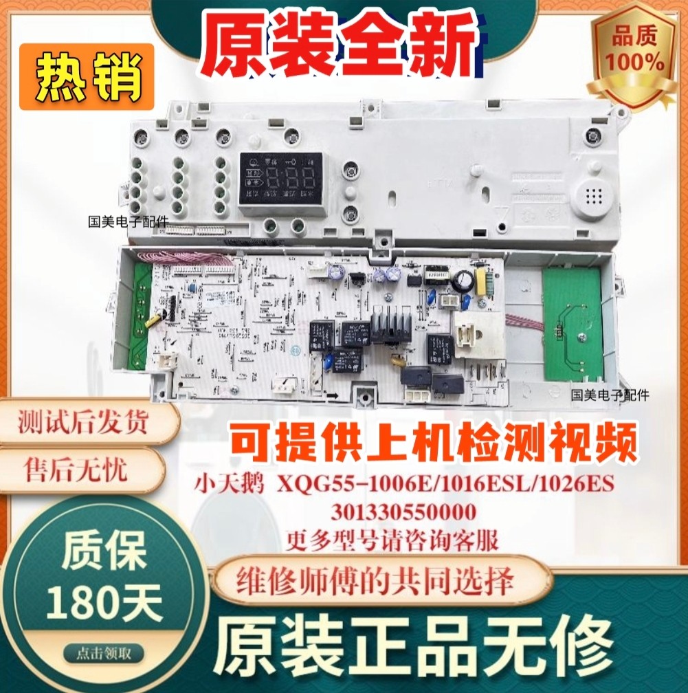 适用于小天鹅滚筒洗衣机电脑电路主板XQG55-1016ESL/1006E/1026ES