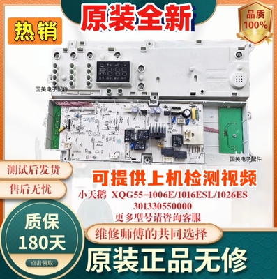 适用于小天鹅滚筒洗衣机电脑电路主板XQG55-1016ESL/1006E/1026ES