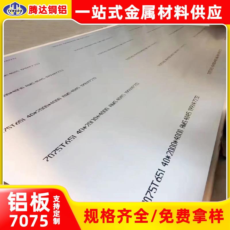 超声波塑焊模具用T651铝合金板工业航空鞋模7075铝板材供应厂家