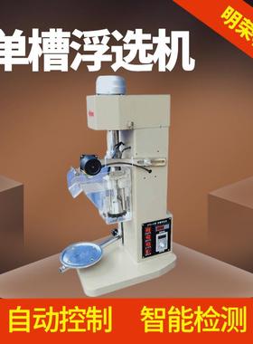 XFD-8L单槽浮选机选金矿 自动数显温控功能 地质矿样研究浮选仪器