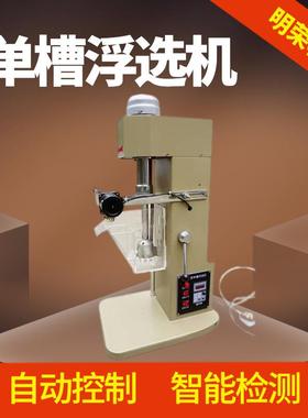 明荣实验室单槽浮选机 XFD-8L不锈钢浮选槽 小型选矿浮选设备仪器