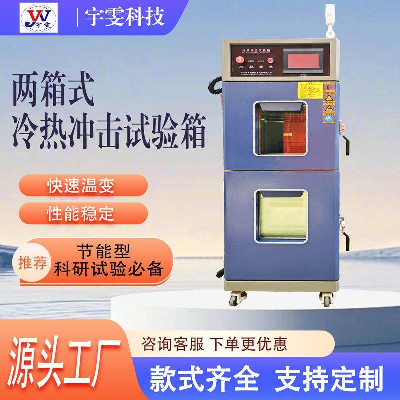 源头厂家生产冷热冲击试验箱高低温冲击试验冷热冲击试验机,工业油品/胶粘/化学/实验室用品,试验箱,淘宝优惠券,粉丝福利购,淘宝优惠卷