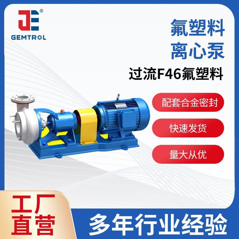 氟塑料离心泵FSB氟塑料泵强酸鞋料泵氟塑料合金泵防腐性能强