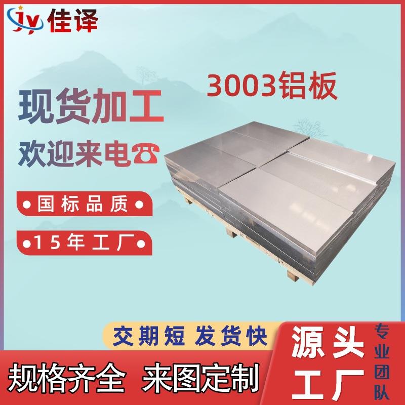 3003-OH24铝板3003铝薄板中厚铝板3003铝型材切割加工工厂直销