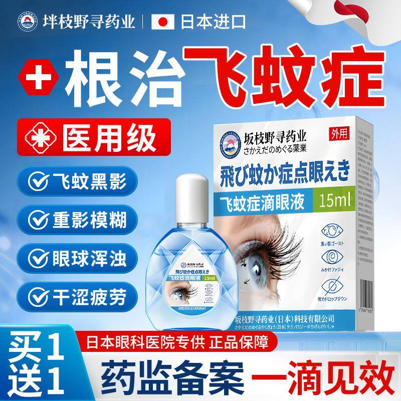 日本飞蚊症专用滴眼液治疗眼前黑影飘动眼睛浑浊模糊叶黄素氨碘肽