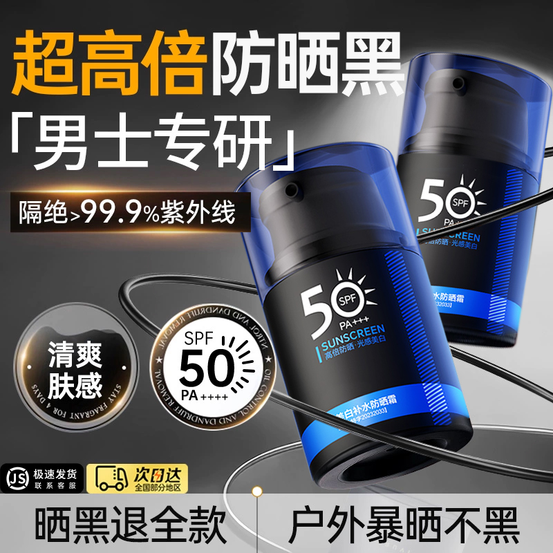 男士防晒霜男生户外50倍防紫外线专用美白隔离乳二合一清爽不油腻