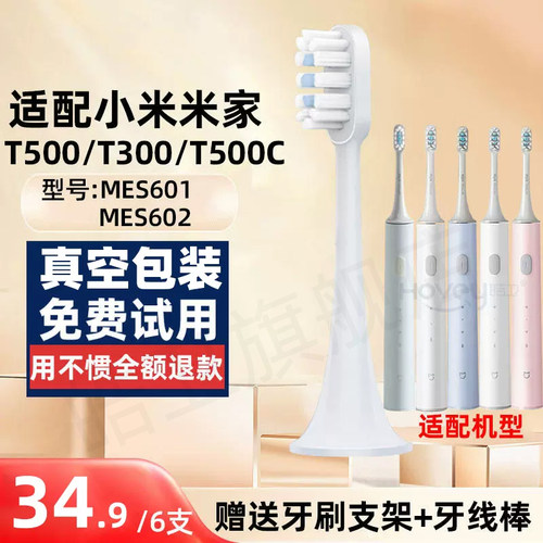 适配小米电动牙刷头T300/T500/T500C/MES601/602米家替换头
