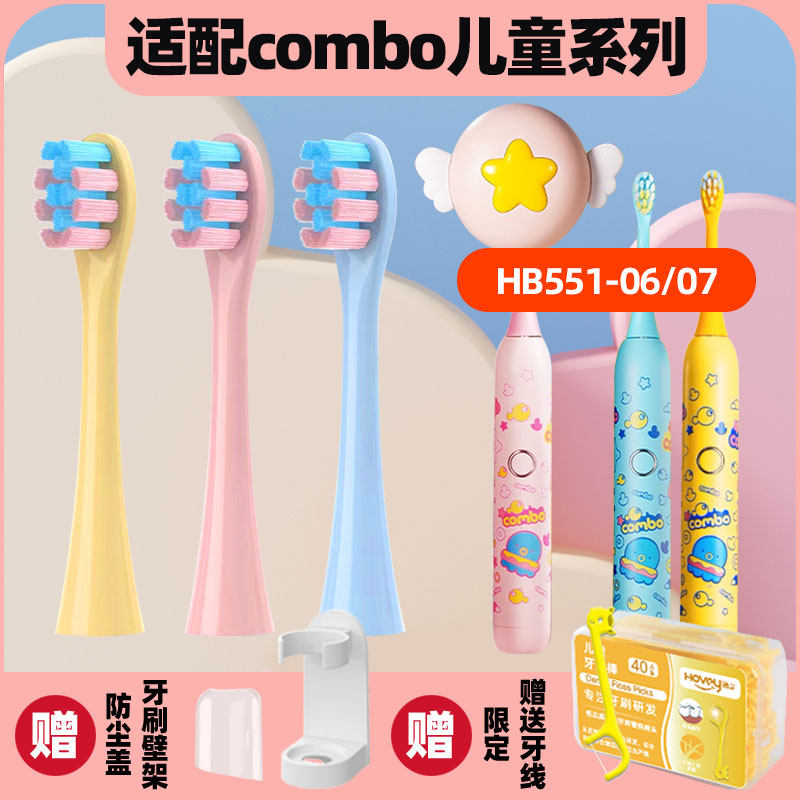 隽悦适配combo儿童电动牙刷牙刷头